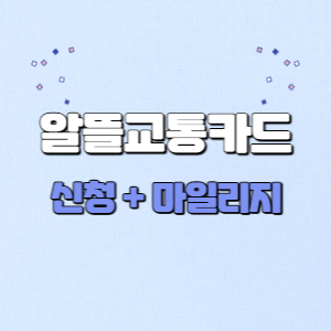 알뜰교통카드-신청-및-마일리지