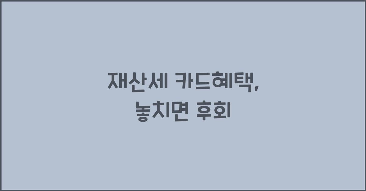 재산세 카드혜택