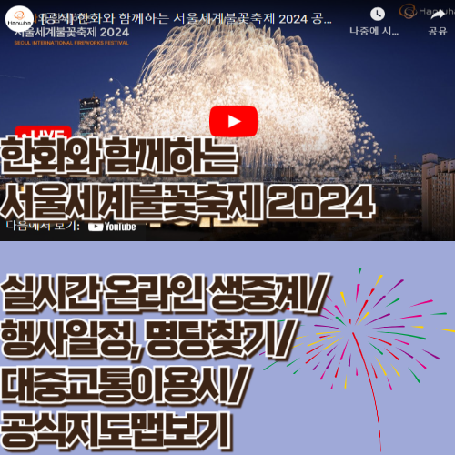 서울세계불꽃축제2024_실시간생중계보는방법
