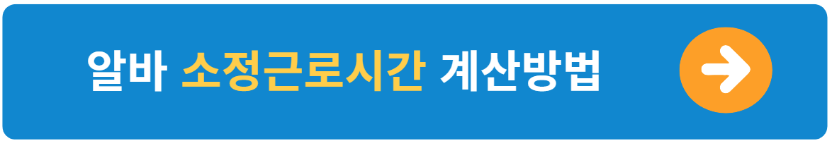 알바 계속근로기간 및 소정근로시간 계산