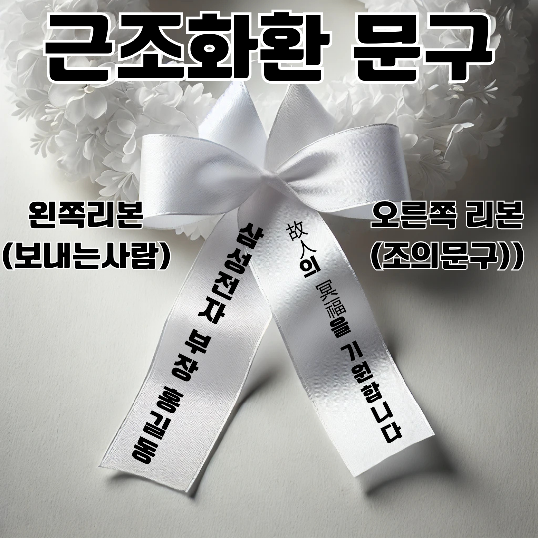 근조화환 리본문구