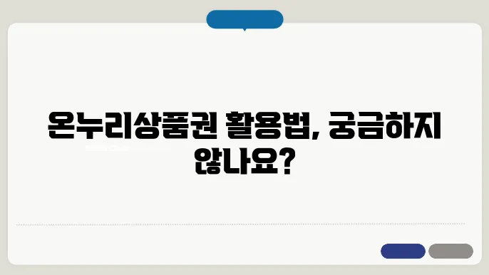 온누리상품권 사욨처