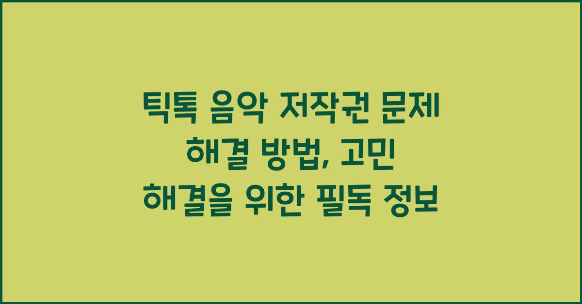 틱톡 음악 저작권 문제 해결 방법