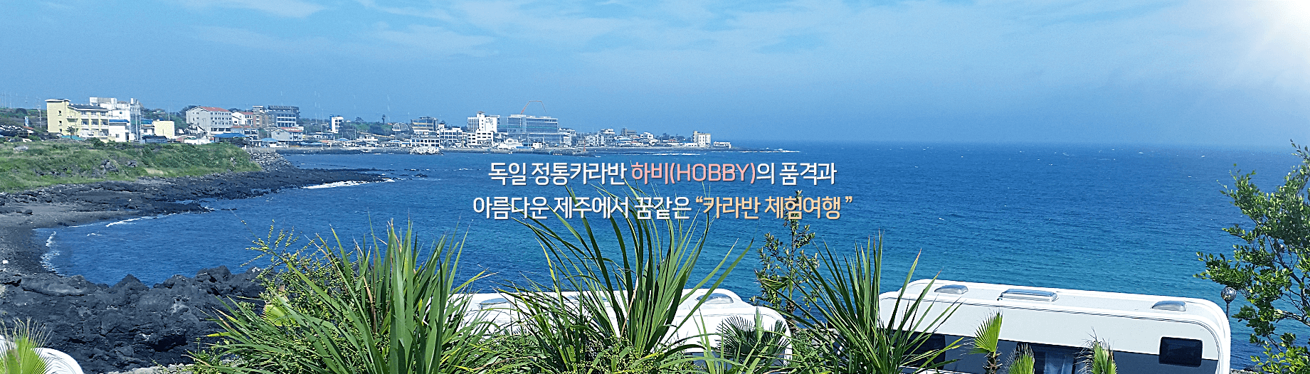 제주도 오션뷰 캠핑장 추천