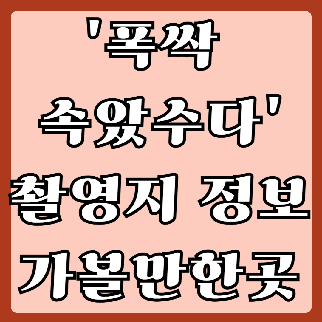 폭싹속았수다 촬영지 정보 가볼만한곳