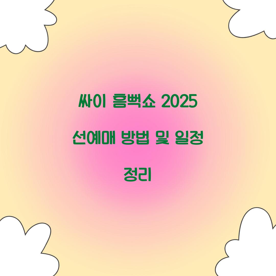 싸이 흠뻑쇼 2025 선예매