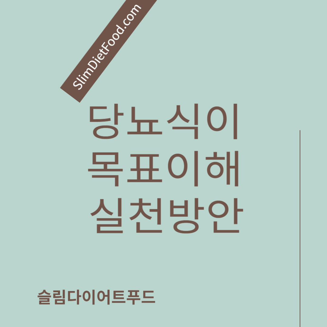 당뇨식이 목표이해와 실천방안