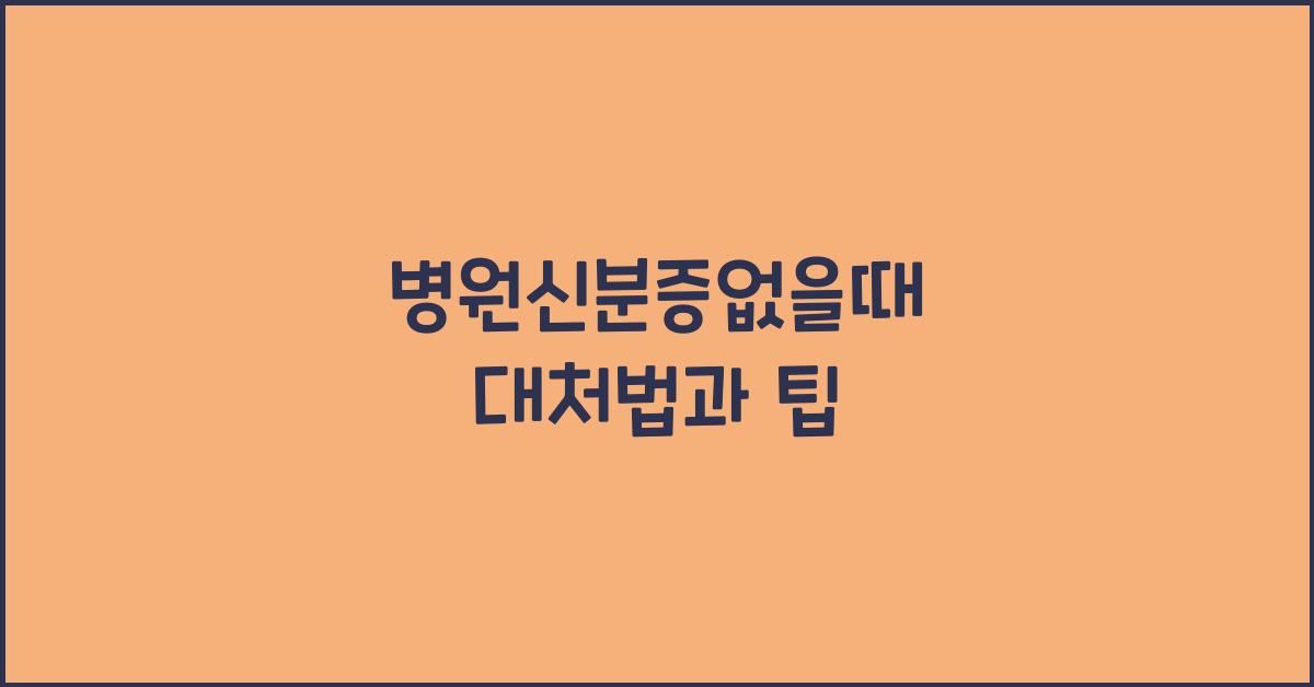 병원신분증없을때