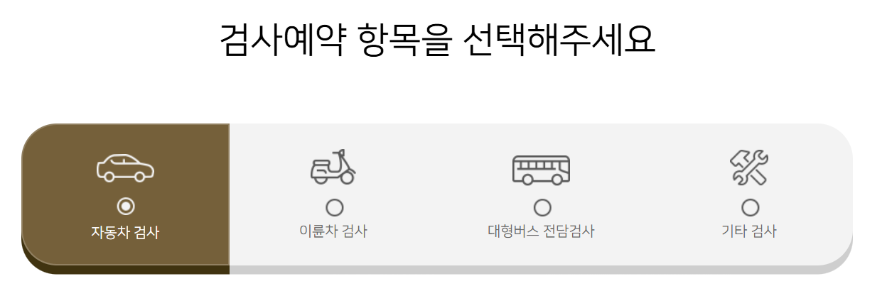 자동차 검사소 조회ㅣ쉽게 찾는 방법ㅣ예약 방법ㅣ자동차검사 대행업체