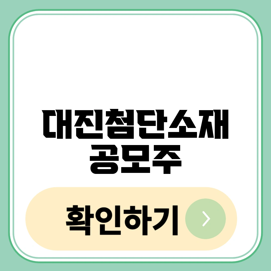 대진첨단소재 공모주