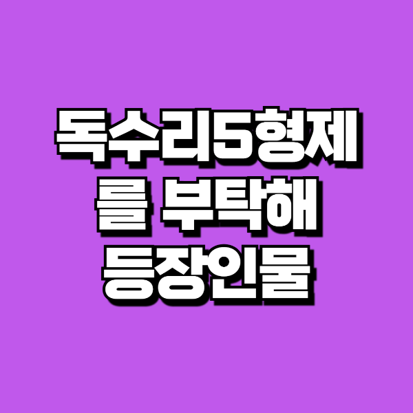 독수리오형제를 부탁해 등장인물