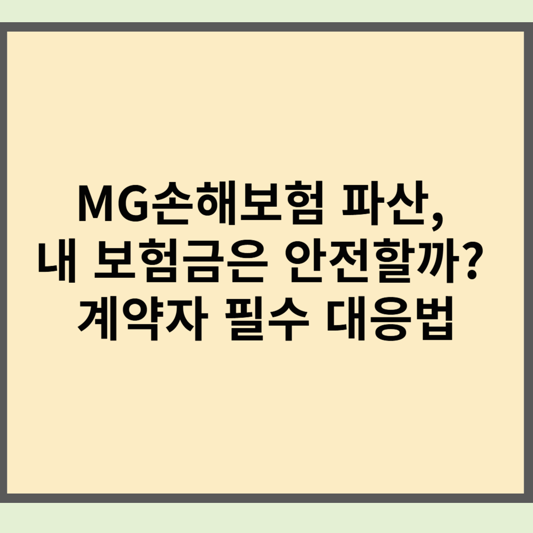 MG손해보험 파산, 내 보험금은 안전할까? 계약자 필수 대응법