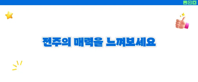 전주 가볼만한곳 베스트10 ♥ 전통과 현대의 만남