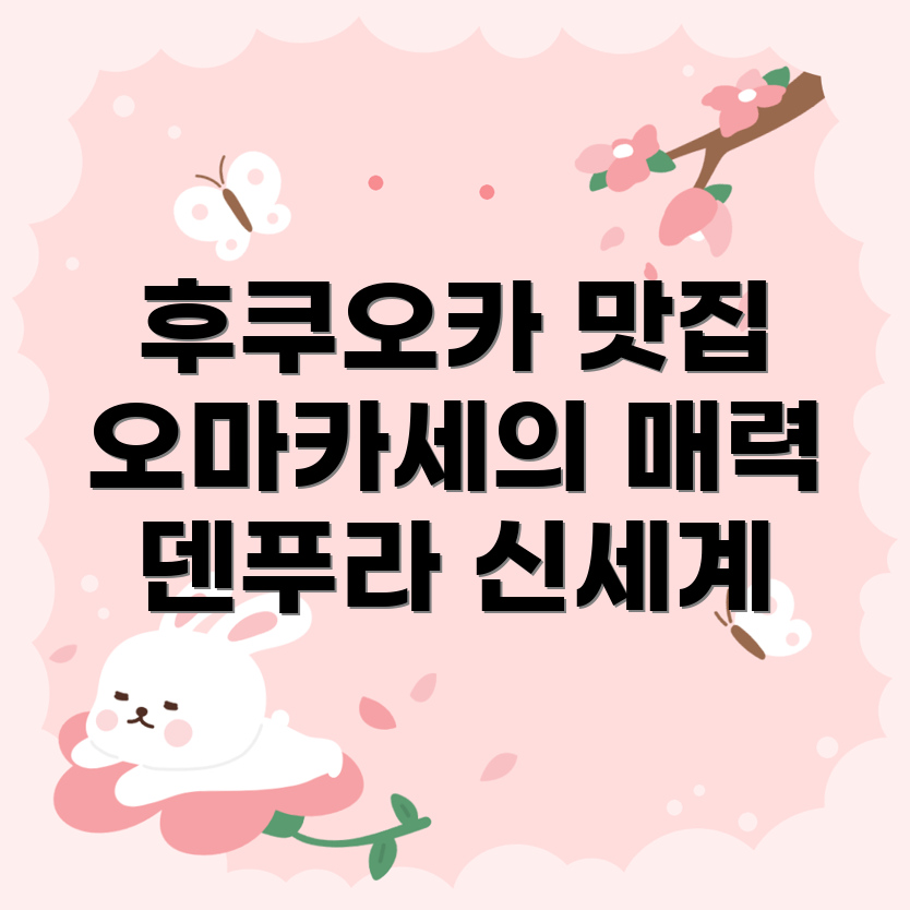 후쿠오카 이자카야