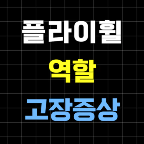 자동차 플라이휠 역할과 고장증상