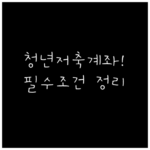 청년내일저축계좌 신청 전 필수 체크 ..