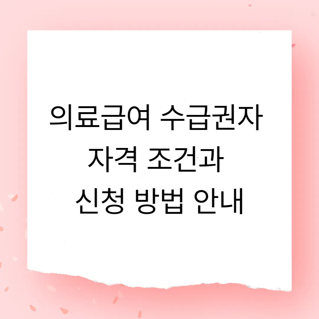 의료급여 수급권자 자격 조건과 신청 방법 안내