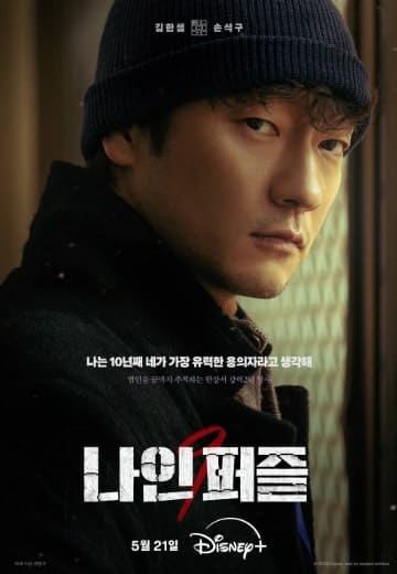 디즈니 플러스 나인 퍼즐 등장인물 김한샘 역 손석구 배우