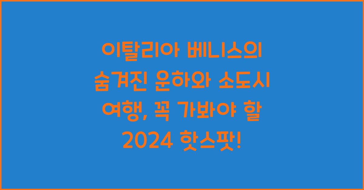 이탈리아 베니스의 숨겨진 운하와 소도시 여행
