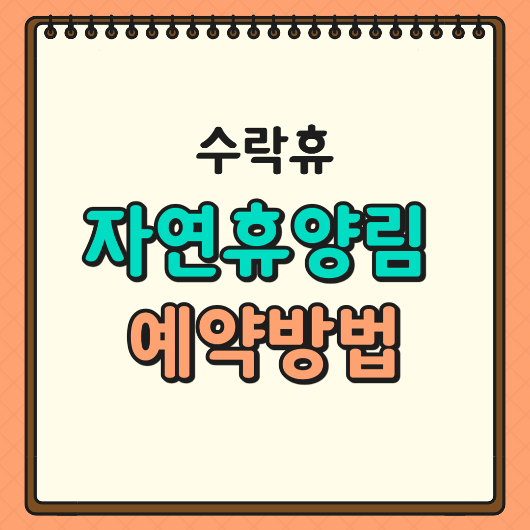 수락휴 자연휴양림 예약방법