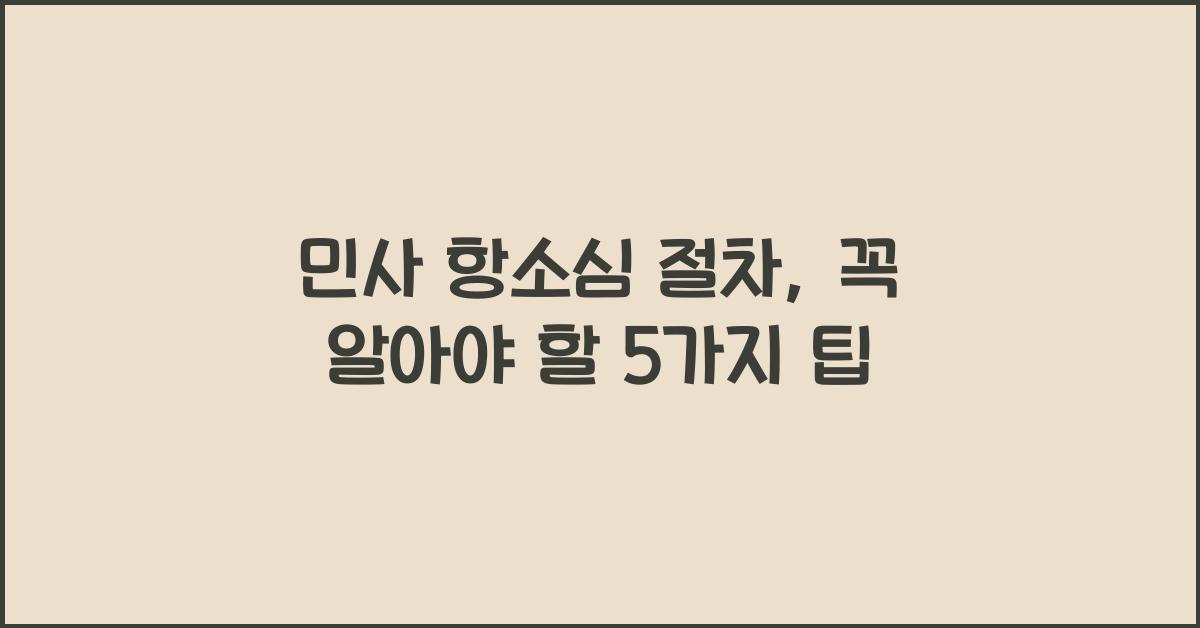민사 항소심 절차