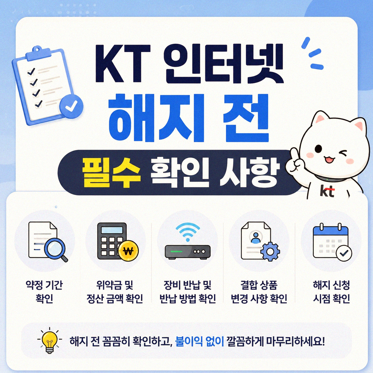 KT 인터넷 해지, 이것만은 알아두세요