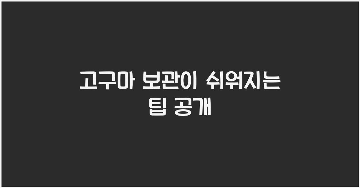 고구마 보관
