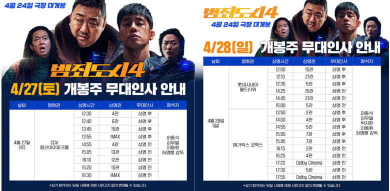 개봉-1주차-무대인사-일정