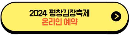 2024평장김장축제_예약