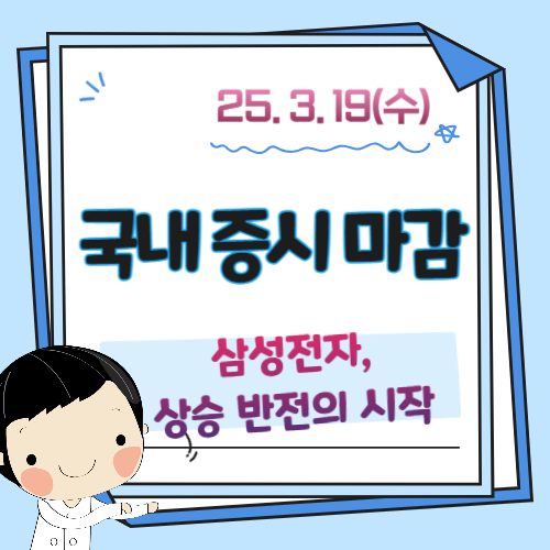 3월-19일-증시마감-시황