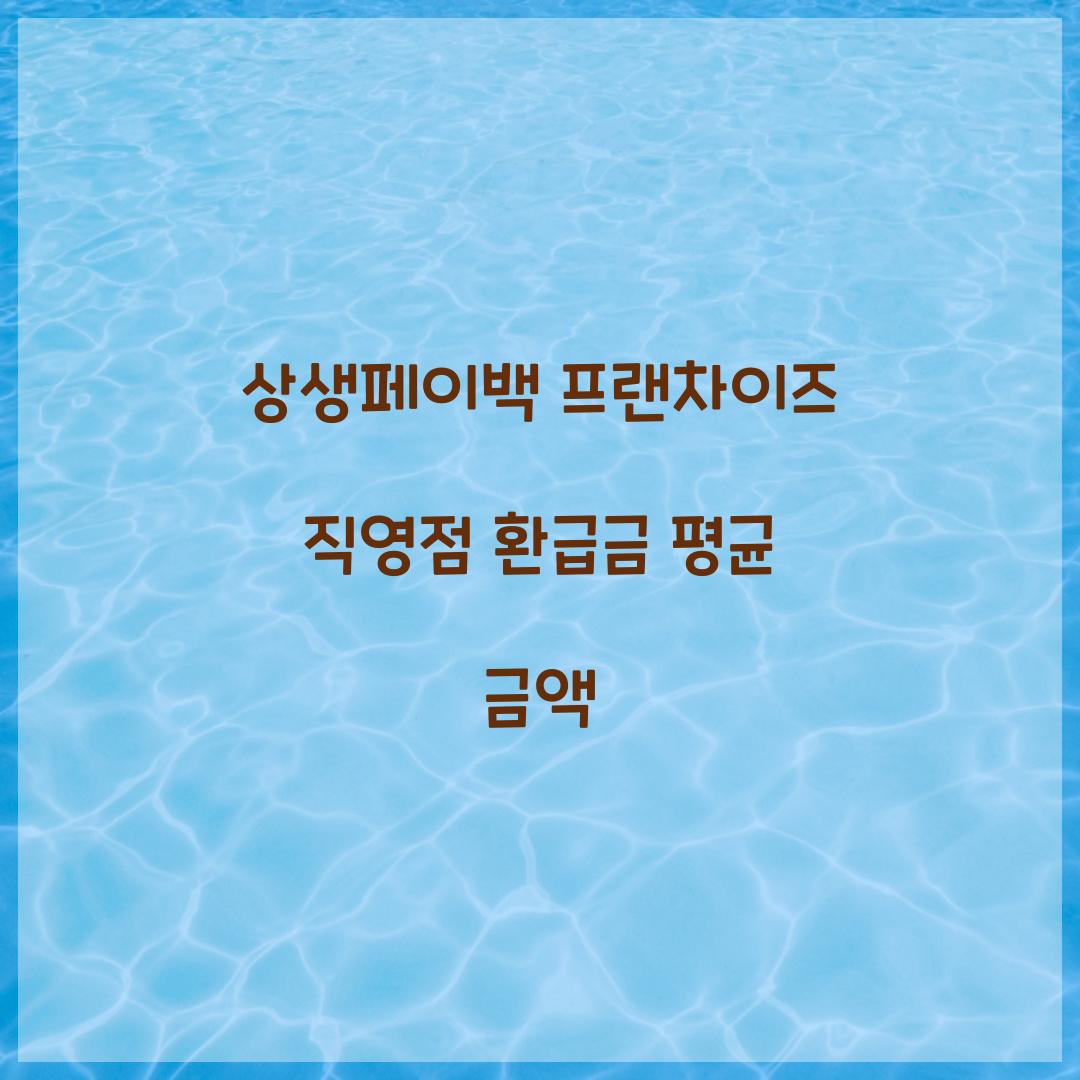 상생페이백 프랜차이즈 직영점 환급금 평균 금액