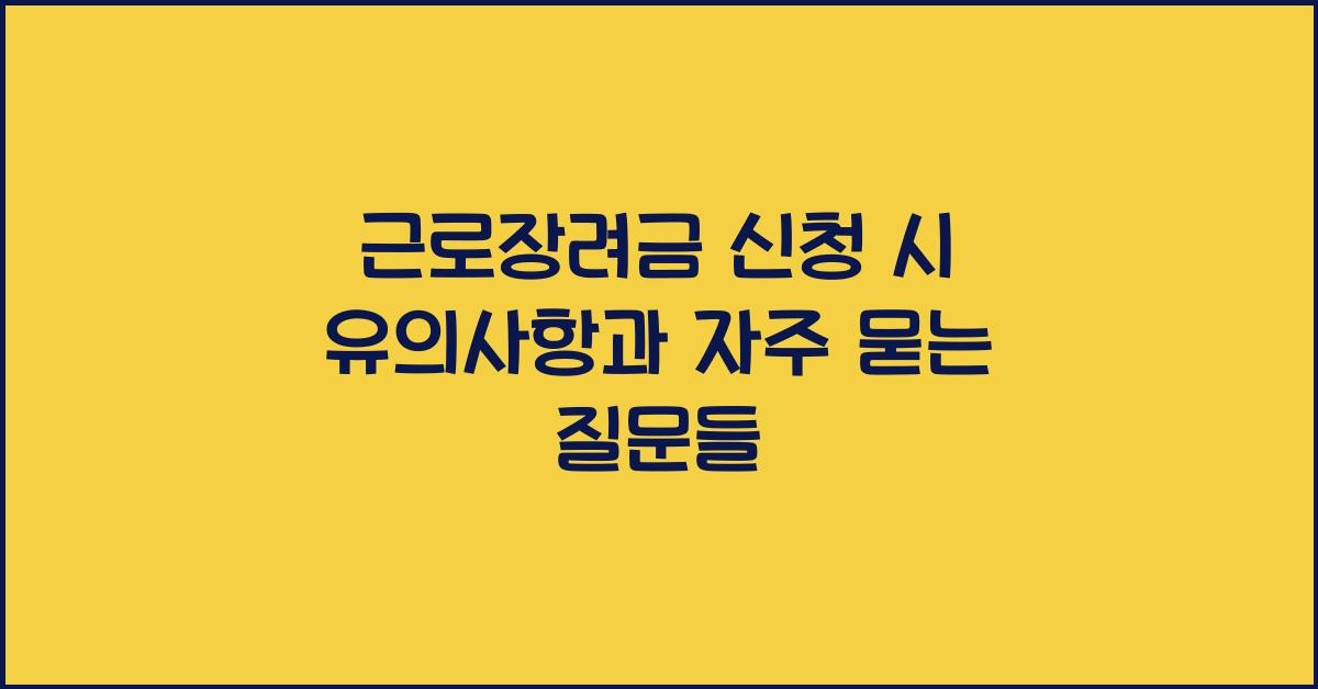 근로장려금 신청 시 유의사항