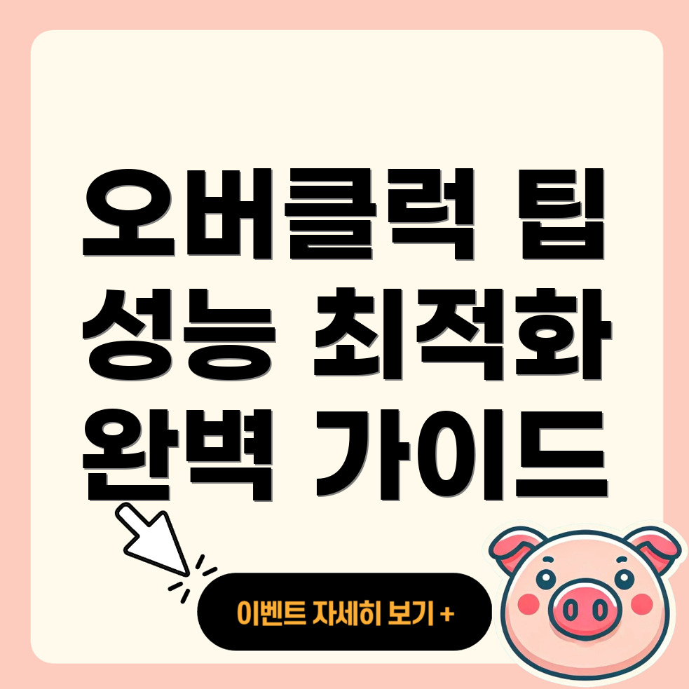 오버클러킹