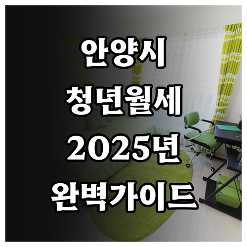 2025 안양시 청년 월세 지원: 신..