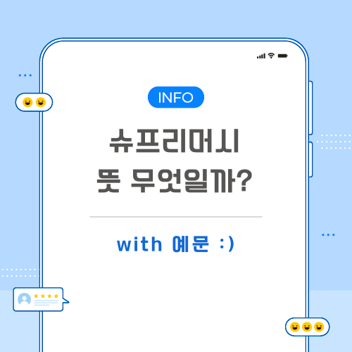 슈프리머시-뜻-포스팅-메인