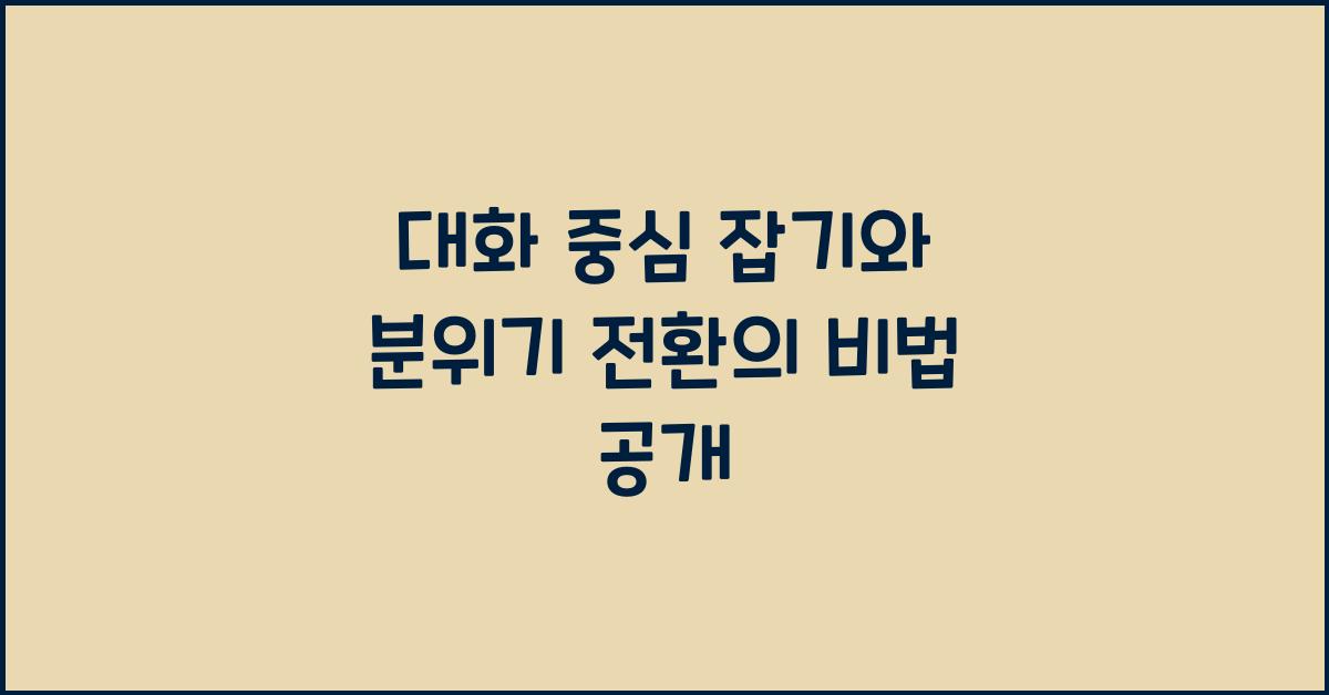 대화 중심 잡기, 분위기 전환