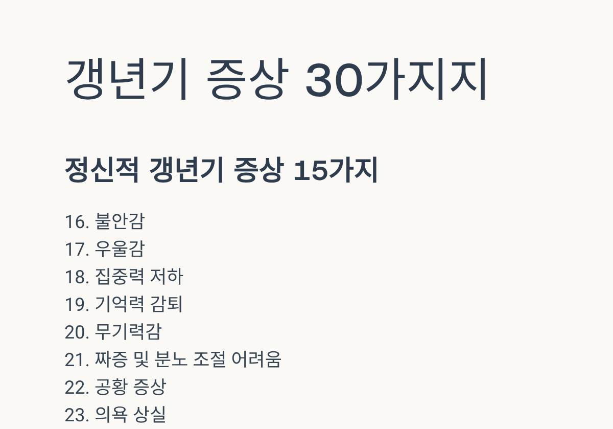 갱년기 증상 30가지