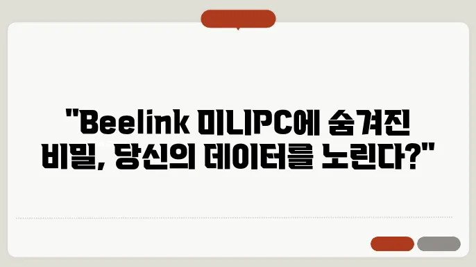미니PC 비링크(Beelink) 백도어 이슈, 사실확인