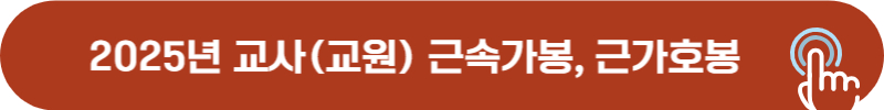 2025년 교사, 교원 근가호봉, 근속가봉