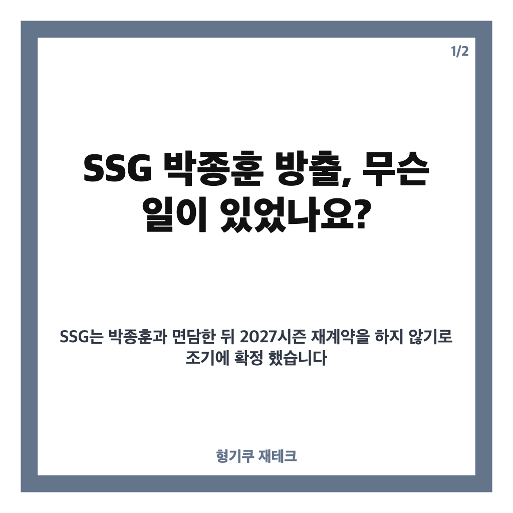 SSG 박종훈 방출, 17년 동행 마무리&hellip;재계약 불가 통보받은 8명은? 카드뉴스 1