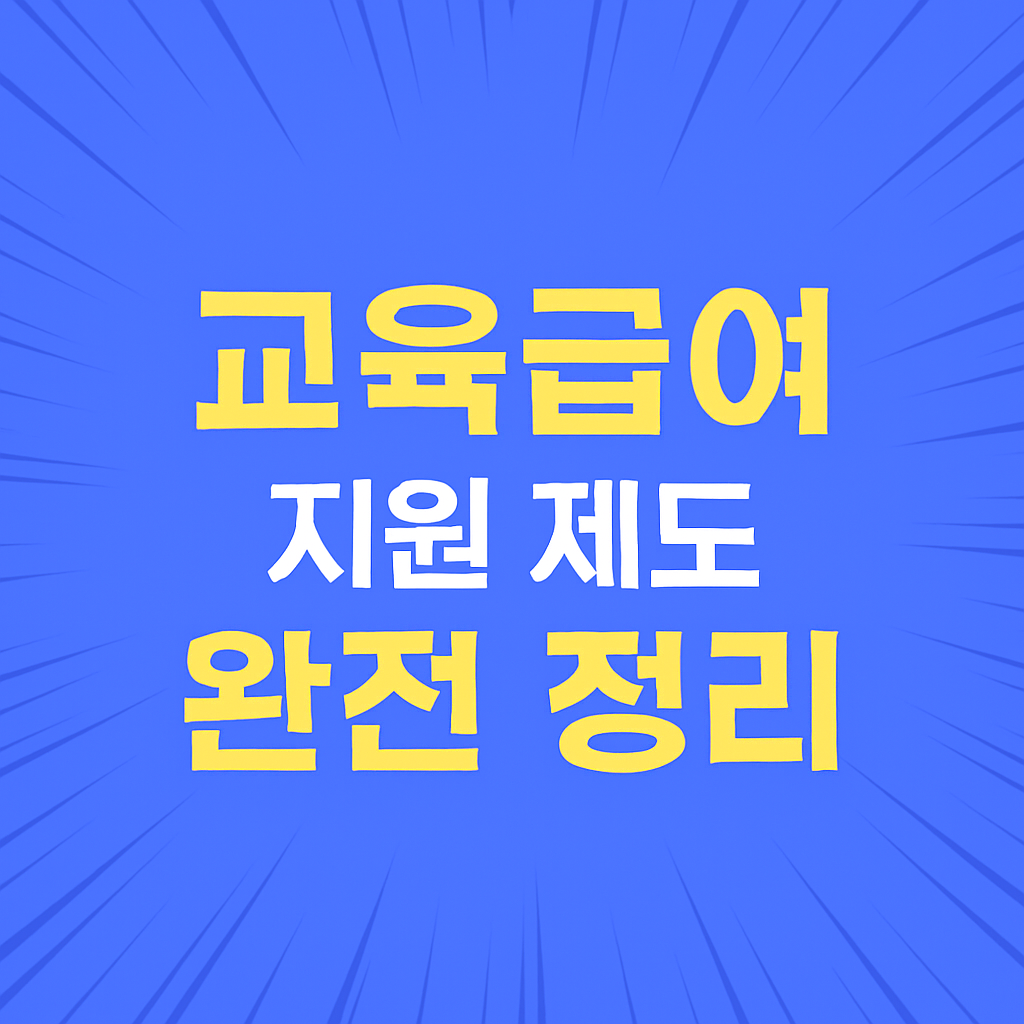 교육급여 지원 제도 완전 정리