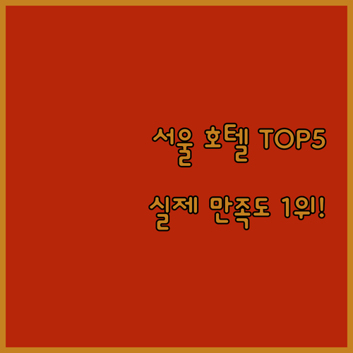 서울 여행 호텔 베스트 5 상세 정보..