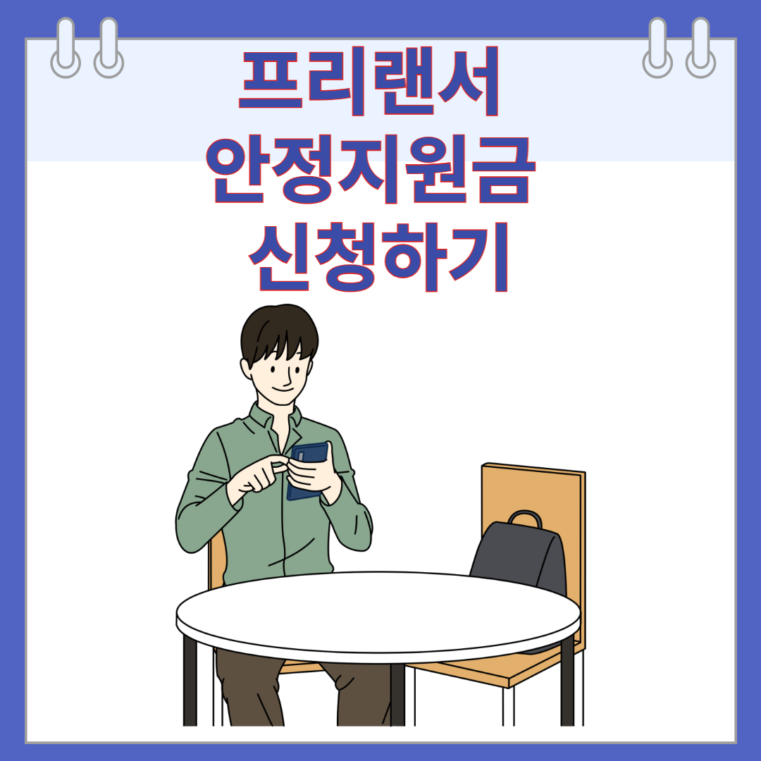 프리랜서 안정지원금 신청하기
