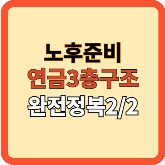 당신의 노후&#44; 연금3층구조? 연금 완전 정복하기[2/2]