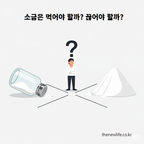 소금을 먹을지 끊을지 고민하는 사람 – 소금통과 소금더미 사이에서 방향을 고민하는 장면 일러스트