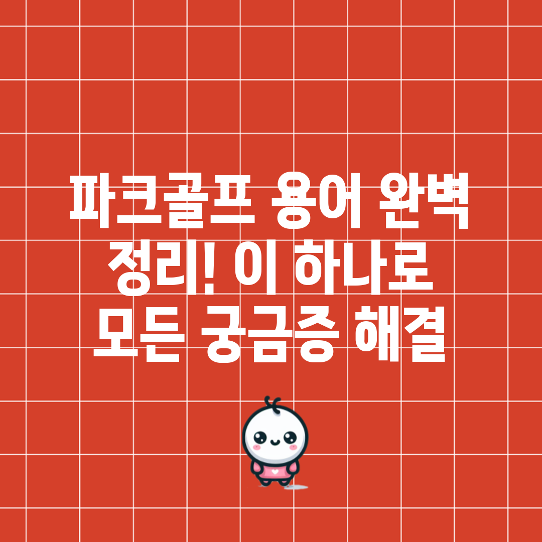 파크골프 용어 완벽 정리! 이 하나로 모든 궁금증 해결