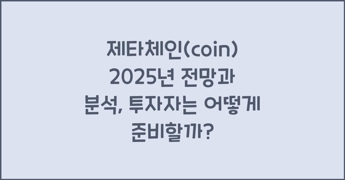 제타체인(coin) 2025년 전망과 분석