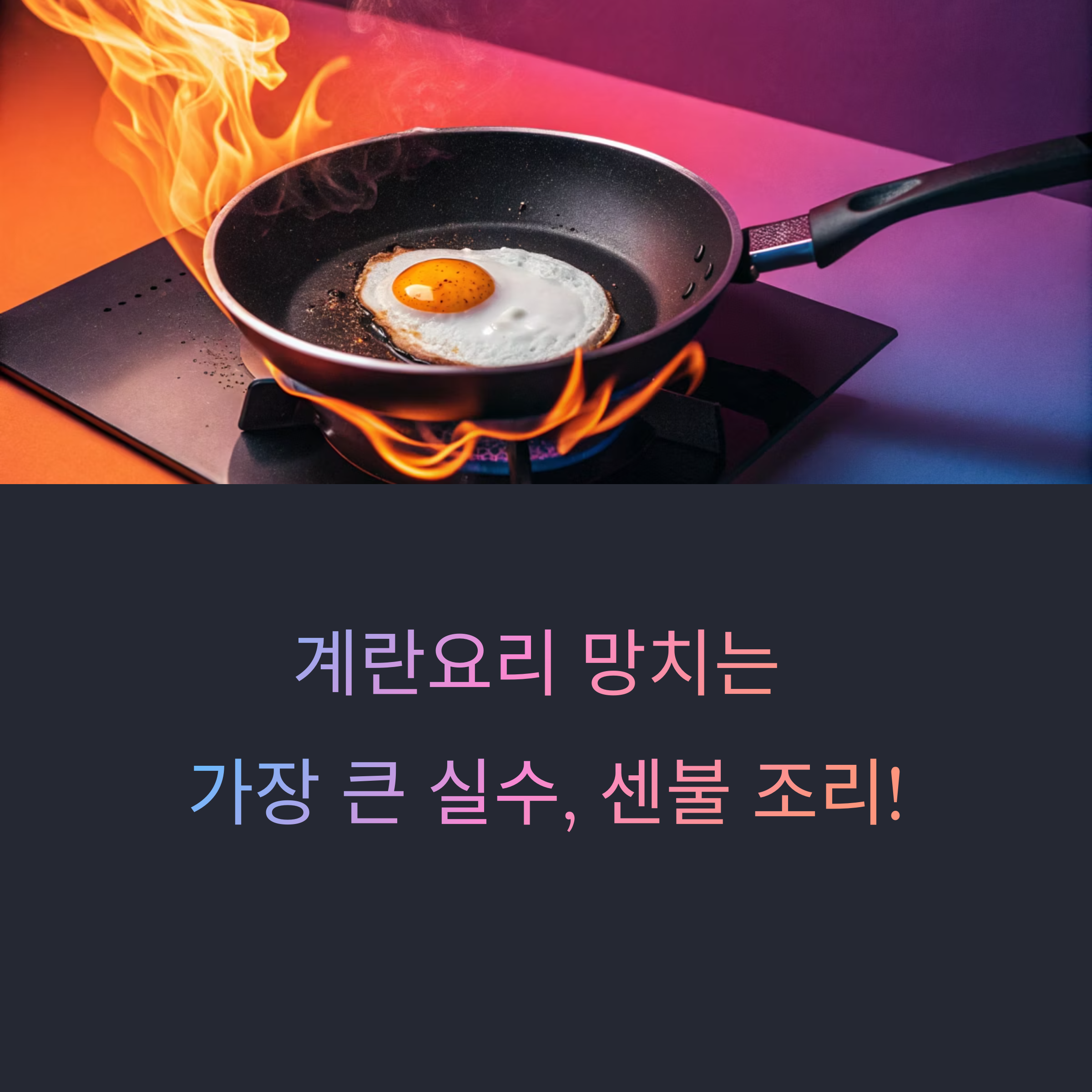 계란, 센불에 굽는 순간 망한다! 실패 줄이는 온도 관리의 기술