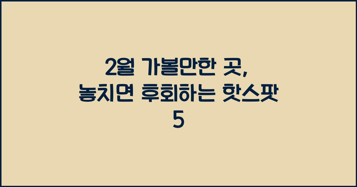 2월 가볼만한 곳