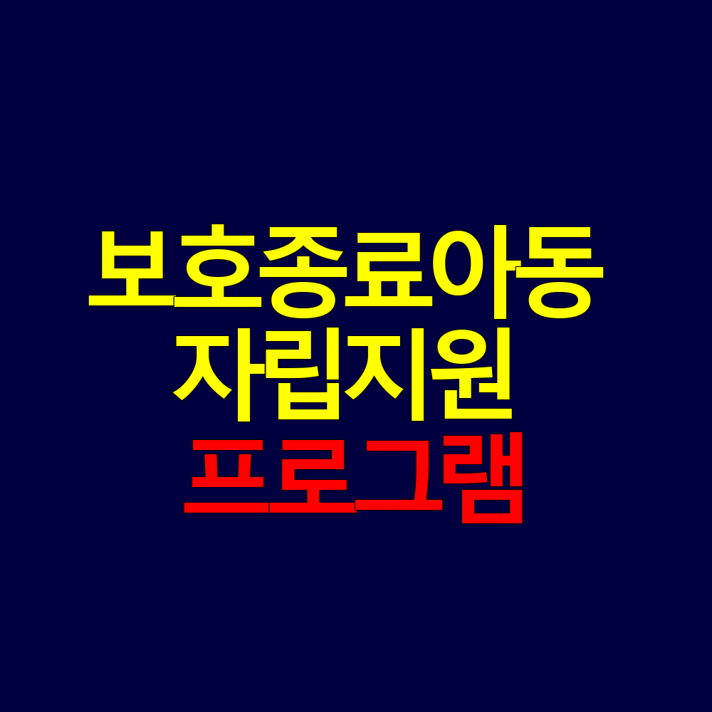 보호종료아동 자립지원 프로그램 총정리